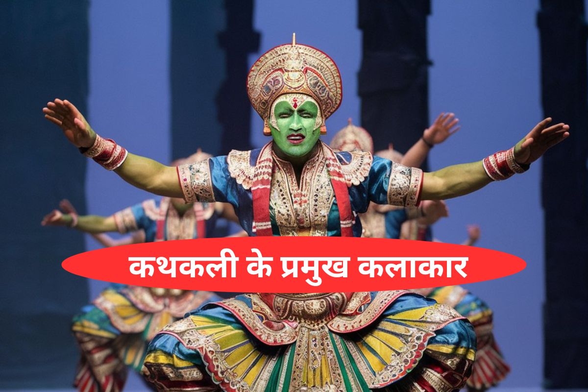 कथकली के प्रमुख कलाकार