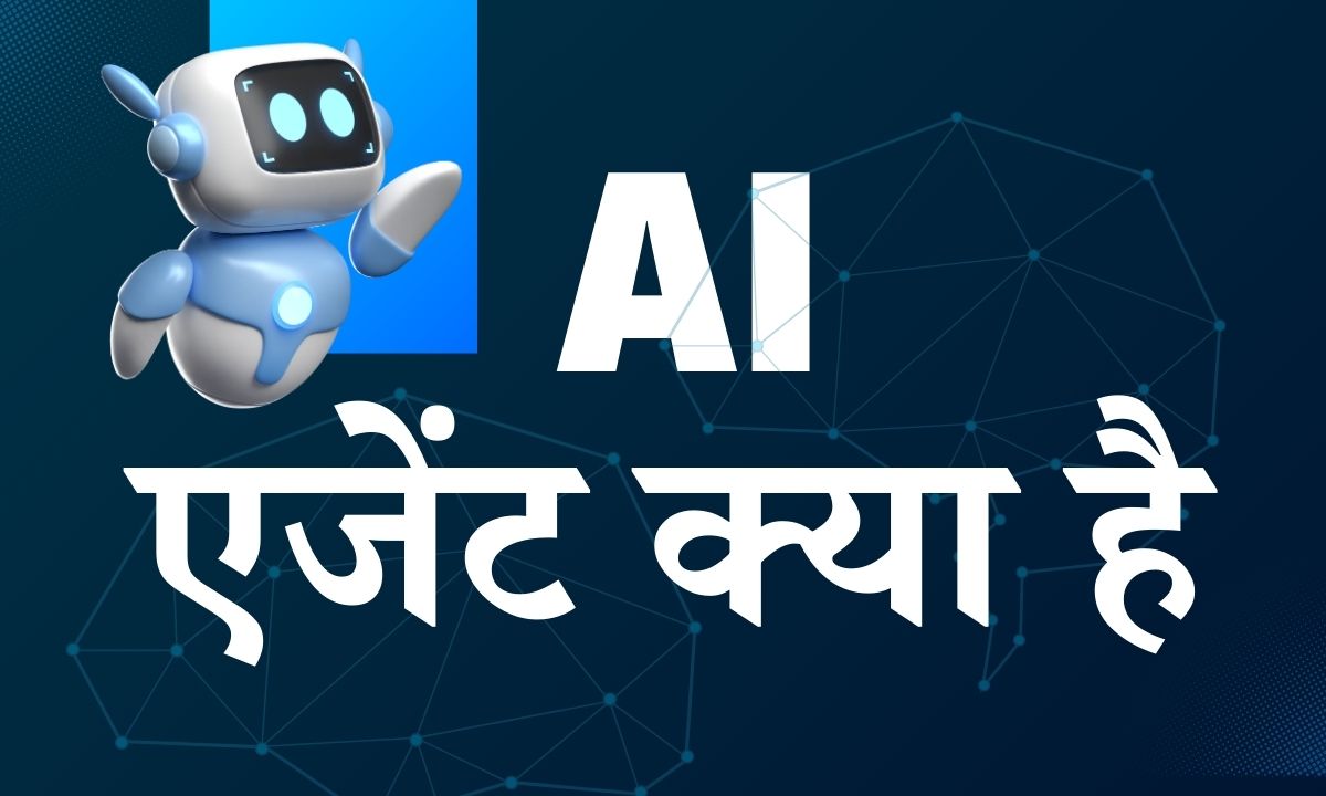 AI एजेंट क्या हैं-एआई एजेंट काम कैसे करता है